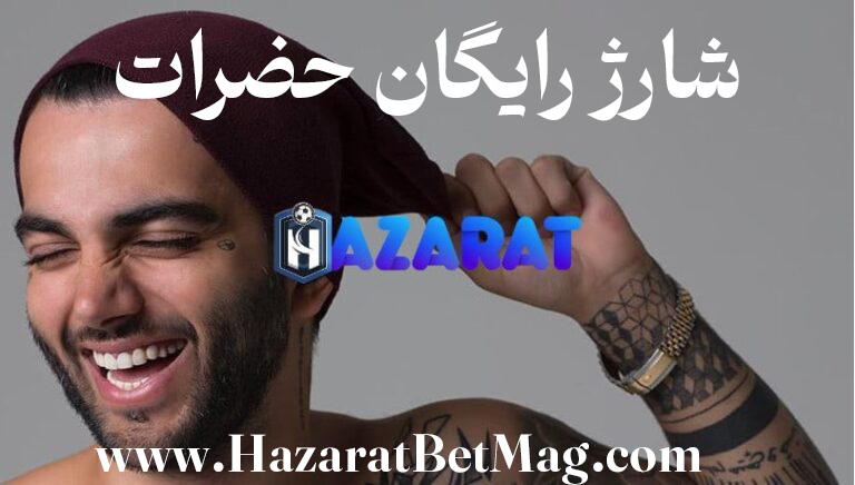 شارژ رایگان حضرات